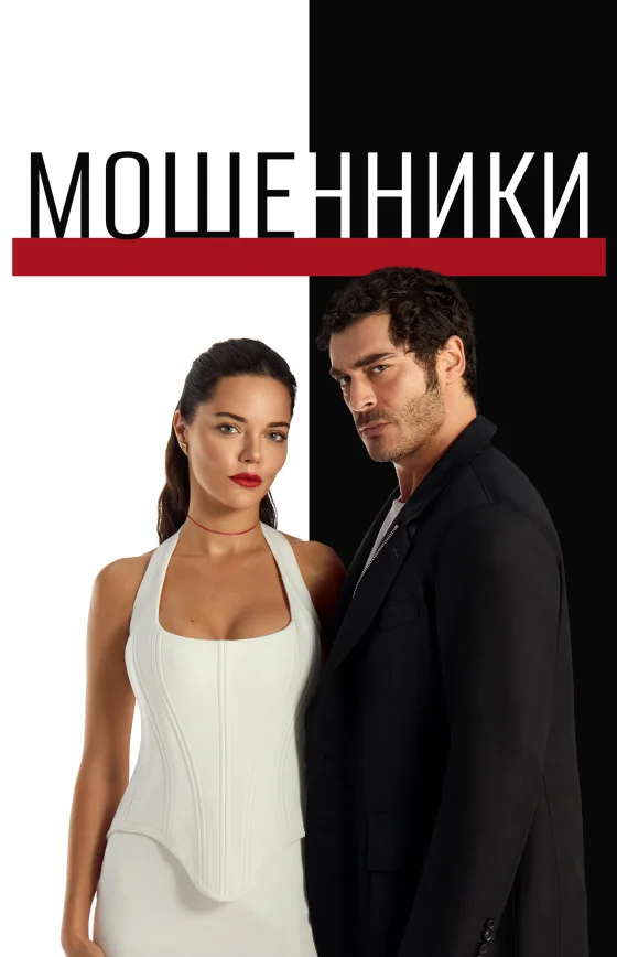 Мошенники турецкий сериал