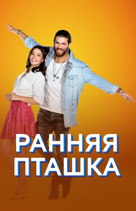 Ранняя пташка турецкий сериал