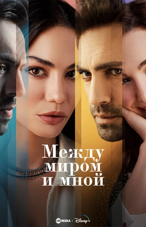 Между миром и мной турецкий сериал