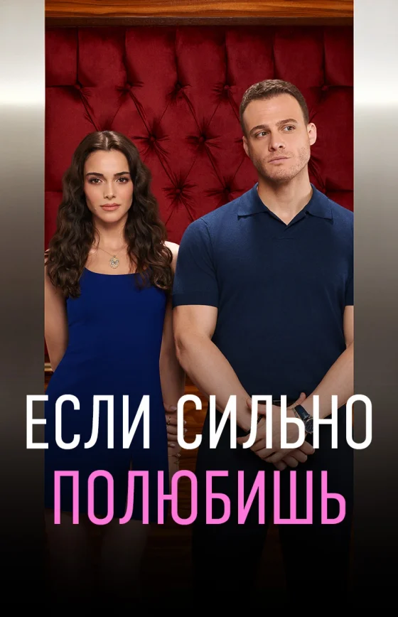 Если сильно полюбишь турецкий сериал